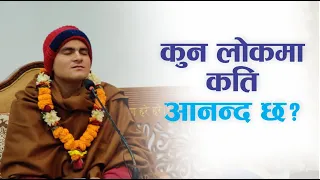 कुन लोकमा कति आनन्द छ? | HG Harinamamrit Das | SB 3.32.20