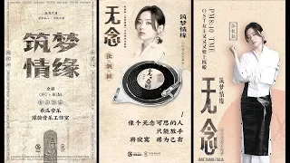 Jane Zhang 张靓颖 new song《Thoughtless/无念》for TV-Drama 《Dreaming of Love/筑梦情缘》