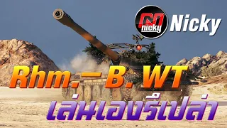 World of Tanks - เก๋า!! Rhm.-Borsig Waffenträger เล่นเองรึเปล่า!!