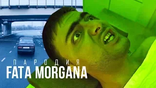 Пародія на FATA MORGANA (Oxxxymiron feat Markul)
