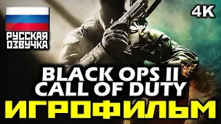 [18+] ✪ Call Of Duty: Black Ops II [ИГРОФИЛЬМ] Все Катсцены + Минимум Геймплея [PC | 4K | 60FPS]