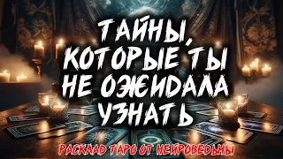 🔥 ТАЙНЫ, КОТОРЫЕ ТЫ НЕ ОЖИДАЛА УЗНАТЬ! 🔥 Расклад таро 💖 Гадание на картах