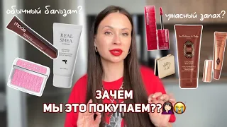 САМАЯ желанная косметика В МИРЕ - это нам надо??🙄🫣😍