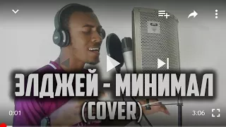 ПЕРЕПЕЛ ЭЛДЖЕЙ - МИНИМАЛ НА АНГЛИЙСКИЙ (Cover By Akeem)