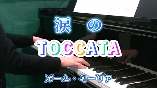 涙のトッカータ　　　TOCCATA 　ポール・モーリア　　Paul Mauriat