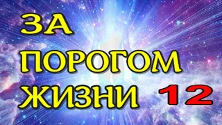 ЖИЗНЬ ПОСЛЕ СМЕРТИ.  Книга из ТОНКОГО МИРА -  12.  Волошина И.  (nde 2021) ЛУНА - ДУША