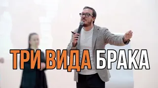 Три вида брака