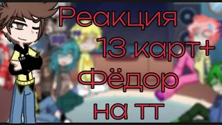 Реакция 13 карт+Федор на тт #13карт #реакция #рофл #канон? #подпишись #рек#ау?#фёдор#Фёдорнечитайло