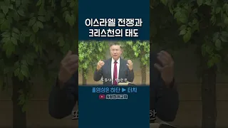 이스라엘 전쟁을 바라보는 크리스천의 올바른 태도 (정동수 목사, 사랑침례교회)