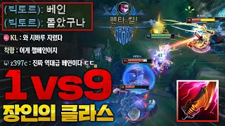 ※팬티 7장※ 팀원 시청자 다 난리난 미친 1vs9 탑베인!! 섹시 그 자체 [종탁이]