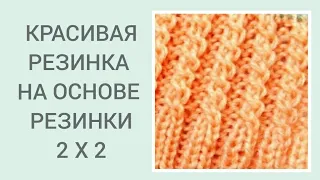 Красивая резинка спицами/ Оригинальная резинка/ Резинка 2 X 2 с перекрещенными петлями