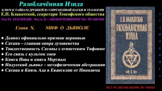 Е. П. Блаватская Разоблачённая Изида, Том 2  Глава 10 из 12