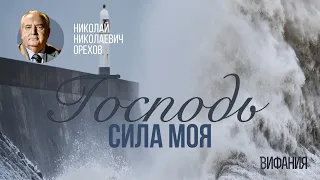 Господь Бог - сила моя (Николай Николаевич Орехов)