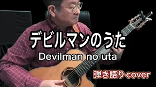 デビルマンのうた(Devilman no uta)  十田敬三（弾き語りcover）  Yusan KMac（ユーサンケーマック）
