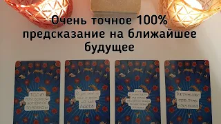 Выбери карту 💯 ОЧЕНЬ ТОЧНОЕ ПРЕДСКАЗАНИЕ НА БЛИЖАЙШЕЕ БУДУЩЕЕ 💯 ГАДАНИЕ ОНЛАЙН НА КАРТАХ ТАРО