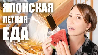 Что японцы едят ЛЕТОМ? Японская освежающая еда