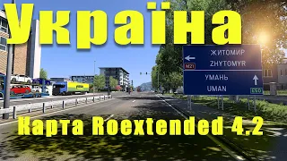 🇺🇦 Карта України Roextended 4.2 |🎮 Euro Truck Simulator 2 | 1.50.x