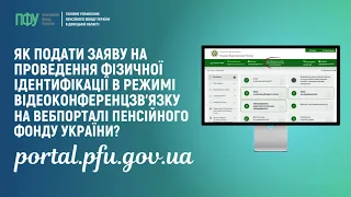 Як подати заяву на проведення фізичної ідентифікації в режимі відеоконференцзв'язку через вебпортал?