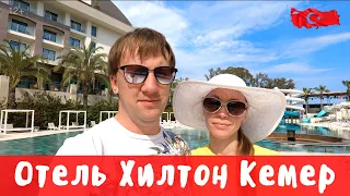 Hilton Kemer обзор отеля Хилтон Кемер пять звезд все включено. Отдых в Турции