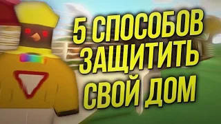 ТОП 5 Способов спасти свой дом / Лайфхаки Unturned / Рейдам КОНЕЦ!