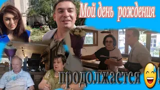 Мой день   рождения  продолжается 👍😅