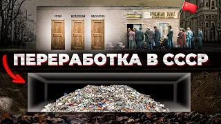 Как в СССР перерабатывали отходы на САМОМ ДЕЛЕ! Неудобная правда…