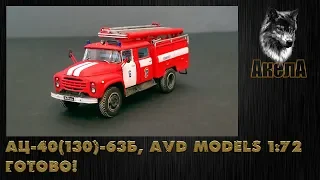 АЦ-40 (130)-63Б, AVD Models 1/72. Готово!