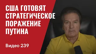 США готовят стратегическое поражение Путина/ № 239 - Юрий Швец