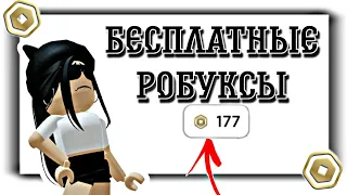 БЕСПЛАТНЫЕ РОБУКСЫ/РОБЛОКС/ROBLOX