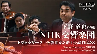 Dvořák / Symphony No. 8 G Major Op. 88｜Tatsuya Shimono - NHK SO