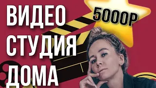 🎬КАК СНИМАТЬ ВИДЕО ДОМА? Лайфхаки Для Youtube Блогеров | Настя Флеш