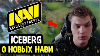 Iceberg про новых NaVi; про Alohadance