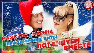 ПРАЗДНИЧНЫЕ ХИТЫ от МАЭСТРО и МАРИНЫ— ПОТАНЦУЕМ ВМЕСТЕ!!!