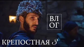 🎬 Крепостная 3 - За Кадром / Бекстейдж Влог