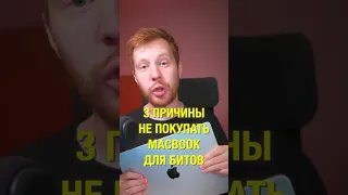 НЕ ПОКУПАЙ MACBOOK ДЛЯ БИТОВ в FL Studio #shorts