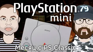 Месяц с PlayStation Classic - кровавый финал!