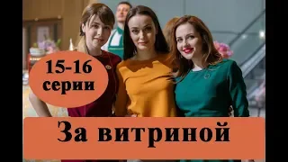 Сериал «За витриной»/ 15-16 серии полное описание/ Анонс