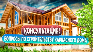 Консультация Подольск   энергоэффективный каркасный дом