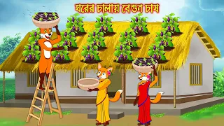 ঘরের চালায় বেগুন চাষ | Ghorer Chalay Begun Chas | Fox Cartoon | Rupkothar Golpo | Bangla Cartoon