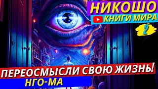 Секретные Техники! КАК Научиться Мгновенно Обретать Самообладание?! Никошо и Нго Ма