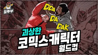 괴상한 코믹스 캐릭터 월드컵