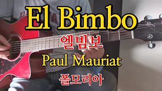 El Bimbo(엘빔보)-폴모리아(Paul Mauriat) 기타연주곡  Cover By 기타연주:김영균