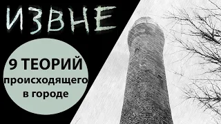 Сериал «ИЗВНЕ» - ОБЗОР 9 ТЕОРИЙ происходящего в городе