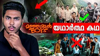 മഞ്ഞുമ്മൽ ബോയ്സിന്റെ സിനമയെ വെല്ലുന്ന യഥാർത്ഥകഥ 😱 MANJUMMEL BOYS REAL STORY | MALAYALAM BY AFLU