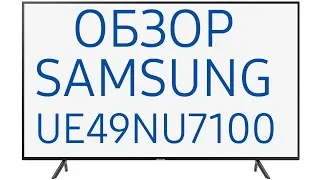 Обзор телевизора Samsung UE49NU7100U (UE49NU7100UXRU, UE49NU7100UXUA) 4K Ultra HD, Smart TV, HDR