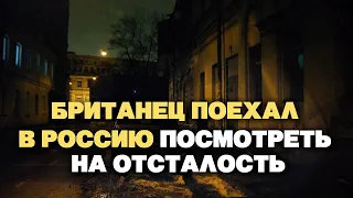 Британец поехал в Россию посмотреть на отсталость