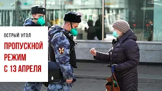 В Москве введут пропускной режим с 13 апреля