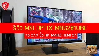 รีวิว MSI OPTIX MAG281URF จอเกมมิ่ง เล่นกับ PS5 แล้วเป็นยังไงบ้าง จอ 4K 144HZ HDMI 2.1