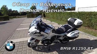 BMW R 1250 RT. Обзор от владельца. Личное мнение. За два сезона пробег 20.000 км.