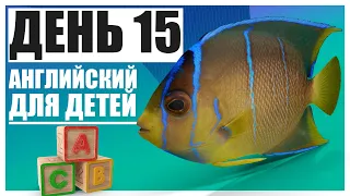 День 15, Английский язык, Ежедневный Урок, английский для детей и для чайников